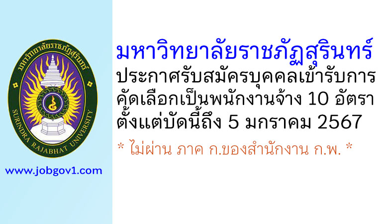 มหาวิทยาลัยราชภัฏสุรินทร์ รับสมัครบุคคลเข้ารับการคัดเลือกเป็นพนักงานจ้าง 10 อัตรา
