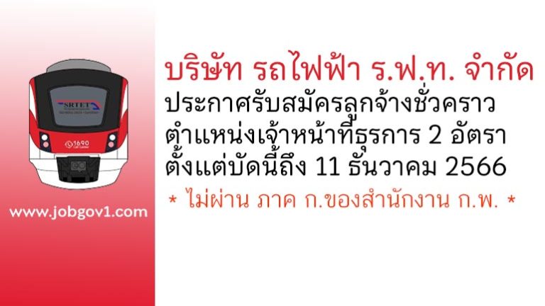 บริษัท รถไฟฟ้า ร.ฟ.ท. จำกัด รับสมัครลูกจ้างชั่วคราว ตำแหน่งเจ้าหน้าที่ธุรการ 2 อัตรา