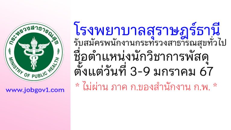 โรงพยาบาลสุราษฎร์ธานี รับสมัครพนักงานกระทรวงสาธารณสุขทั่วไป ตำแหน่งนักวิชาการพัสดุ