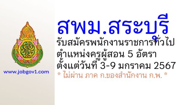 สพม.สระบุรี รับสมัครพนักงานราชการทั่วไป ตำแหน่งครูผู้สอน 5 อัตรา