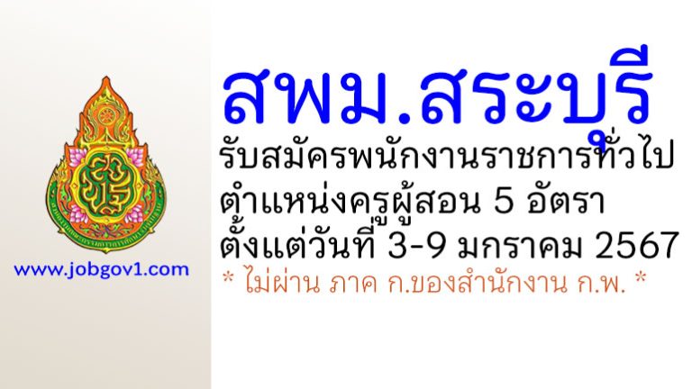 สพม.สระบุรี รับสมัครพนักงานราชการทั่วไป ตำแหน่งครูผู้สอน 5 อัตรา
