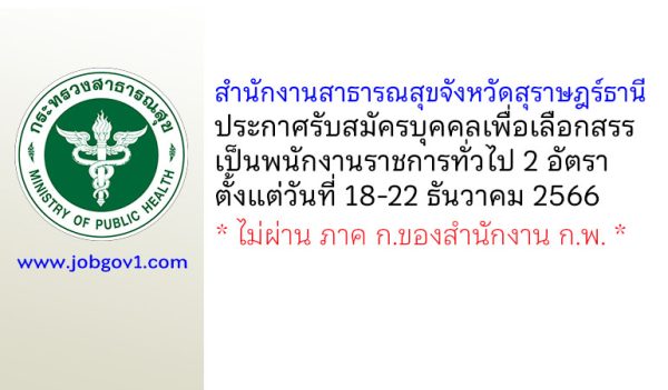 สำนักงานสาธารณสุขจังหวัดสุราษฎร์ธานี รับสมัครบุคคลเพื่อเลือกสรรเป็นพนักงานราชการทั่วไป 2 อัตรา