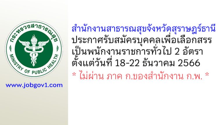 สำนักงานสาธารณสุขจังหวัดสุราษฎร์ธานี รับสมัครบุคคลเพื่อเลือกสรรเป็นพนักงานราชการทั่วไป 2 อัตรา