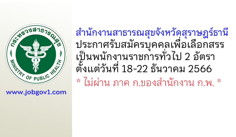 สำนักงานสาธารณสุขจังหวัดสุราษฎร์ธานี รับสมัครบุคคลเพื่อเลือกสรรเป็นพนักงานราชการทั่วไป 2 อัตรา