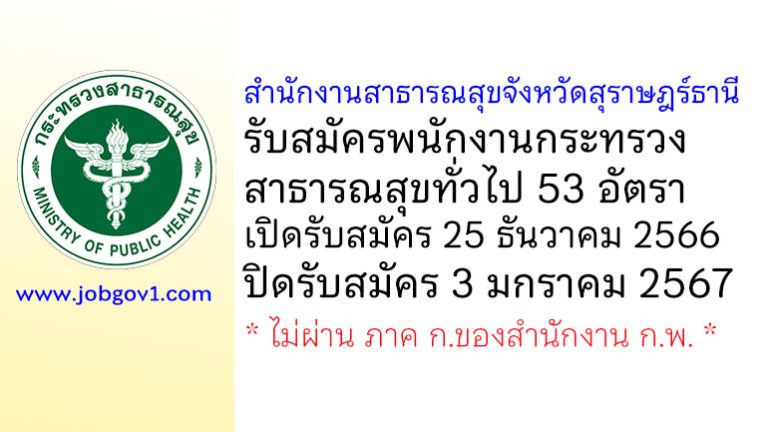สำนักงานสาธารณสุขจังหวัดสุราษฎร์ธานี รับสมัครพนักงานกระทรวงสาธารณสุขทั่วไป 53 อัตรา