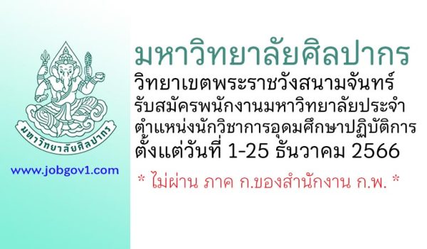 มหาวิทยาลัยศิลปากร วิทยาเขตพระราชวังสนามจันทร์ รับสมัครพนักงานมหาวิทยาลัยประจำ ตำแหน่งนักวิชาการอุดมศึกษาปฏิบัติการ