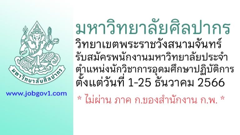 มหาวิทยาลัยศิลปากร วิทยาเขตพระราชวังสนามจันทร์ รับสมัครพนักงานมหาวิทยาลัยประจำ ตำแหน่งนักวิชาการอุดมศึกษาปฏิบัติการ
