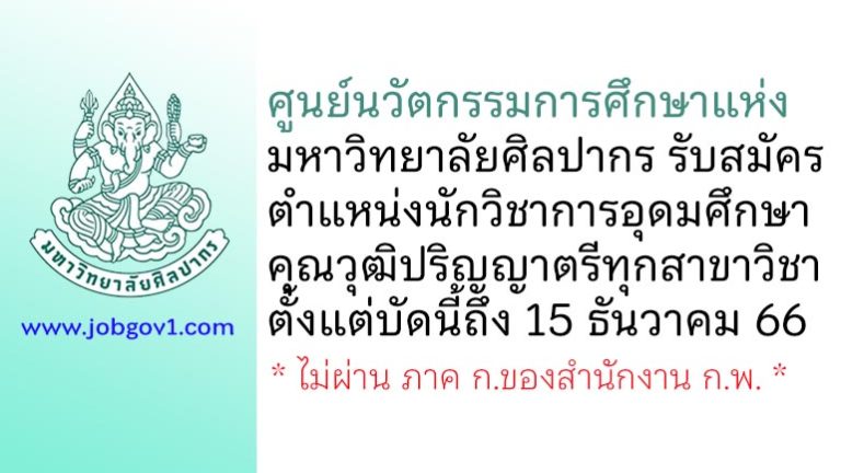 ศูนย์นวัตกรรมการศึกษาแห่งมหาวิทยาลัยศิลปากร รับสมัครตำแหน่งนักวิชาการอุดมศึกษา