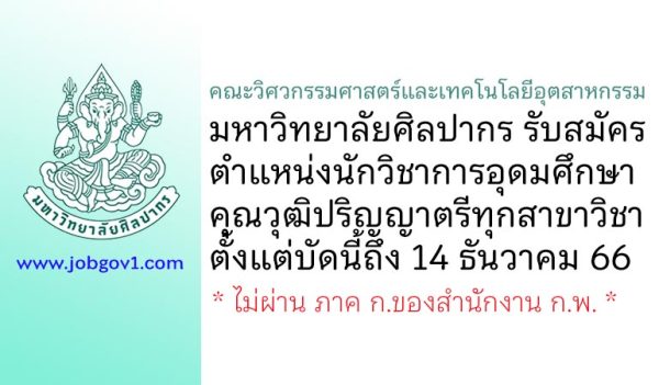 คณะวิศวกรรมศาสตร์และเทคโนโลยีอุตสาหกรรม มหาวิทยาลัยศิลปากร รับสมัครตำแหน่งนักวิชาการอุดมศึกษา