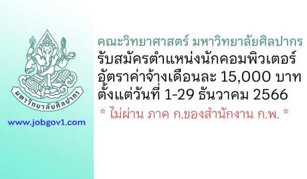 คณะวิทยาศาสตร์ มหาวิทยาลัยศิลปากร รับสมัครตำแหน่งนักคอมพิวเตอร์