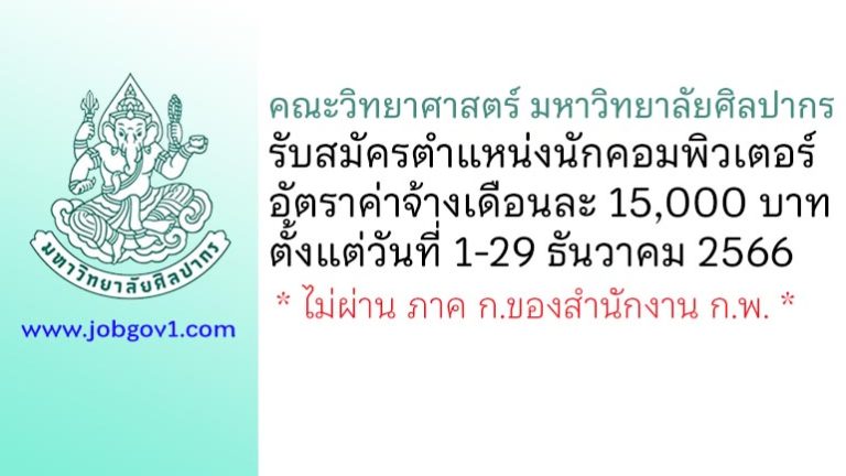 คณะวิทยาศาสตร์ มหาวิทยาลัยศิลปากร รับสมัครตำแหน่งนักคอมพิวเตอร์