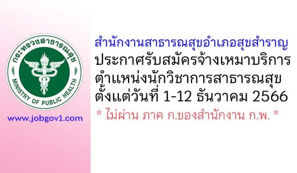 สำนักงานสาธารณสุขอำเภอสุขสำราญ รับสมัครจ้างเหมาบริการ ตำแหน่งนักวิชาการสาธารณสุข