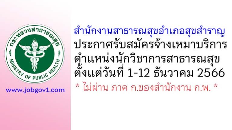 สำนักงานสาธารณสุขอำเภอสุขสำราญ รับสมัครจ้างเหมาบริการ ตำแหน่งนักวิชาการสาธารณสุข