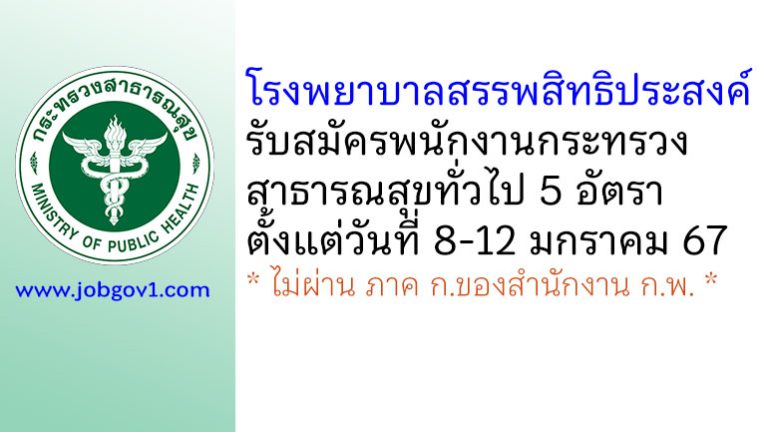 โรงพยาบาลสรรพสิทธิประสงค์ รับสมัครพนักงานกระทรวงสาธารณสุขทั่วไป 5 อัตรา