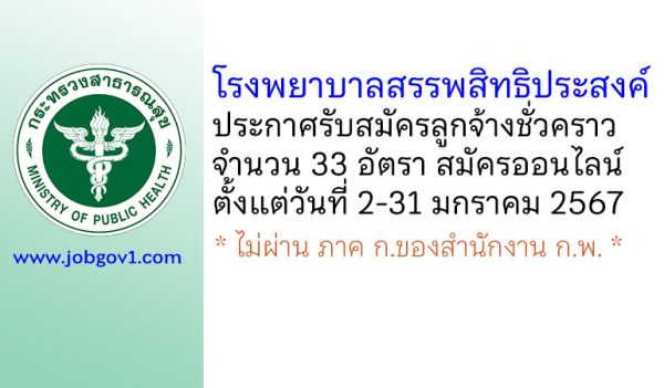 โรงพยาบาลสรรพสิทธิประสงค์ รับสมัครลูกจ้างชั่วคราว 33 อัตรา