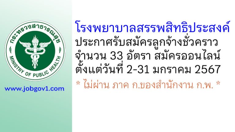 โรงพยาบาลสรรพสิทธิประสงค์ รับสมัครลูกจ้างชั่วคราว 33 อัตรา