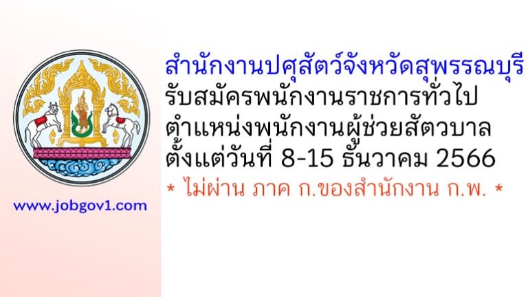 สำนักงานปศุสัตว์จังหวัดสุพรรณบุรี รับสมัครพนักงานราชการทั่วไป ตำแหน่งพนักงานผู้ช่วยสัตวบาล