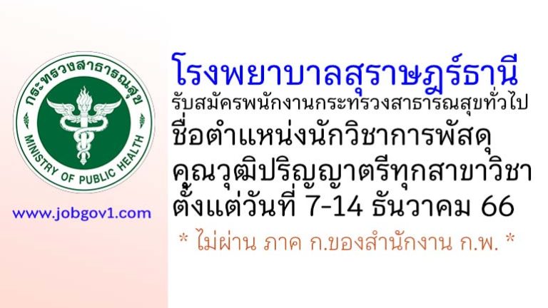 โรงพยาบาลสุราษฎร์ธานี รับสมัครพนักงานกระทรวงสาธารณสุขทั่วไป ตำแหน่งนักวิชาการพัสดุ