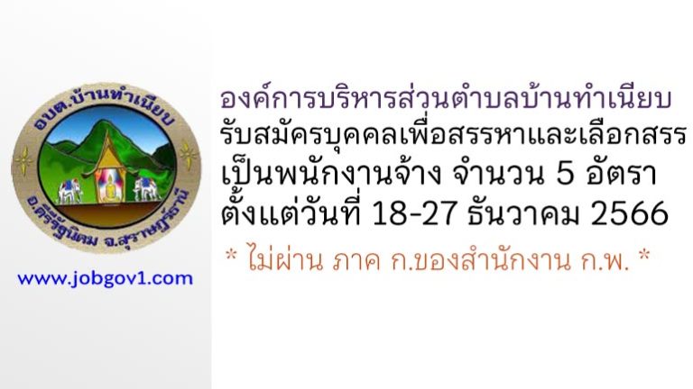 องค์การบริหารส่วนตำบลบ้านทำเนียบ รับสมัครบุคคลเพื่อสรรหาและเลือกสรรเป็นพนักงานจ้าง 5 อัตรา