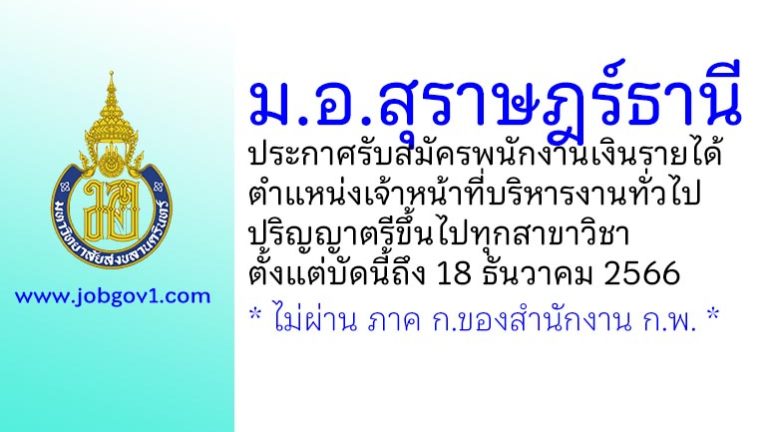 ม.อ.สุราษฎร์ธานี รับสมัครพนักงานเงินรายได้ ตำแหน่งเจ้าหน้าที่บริหารงานทั่วไป