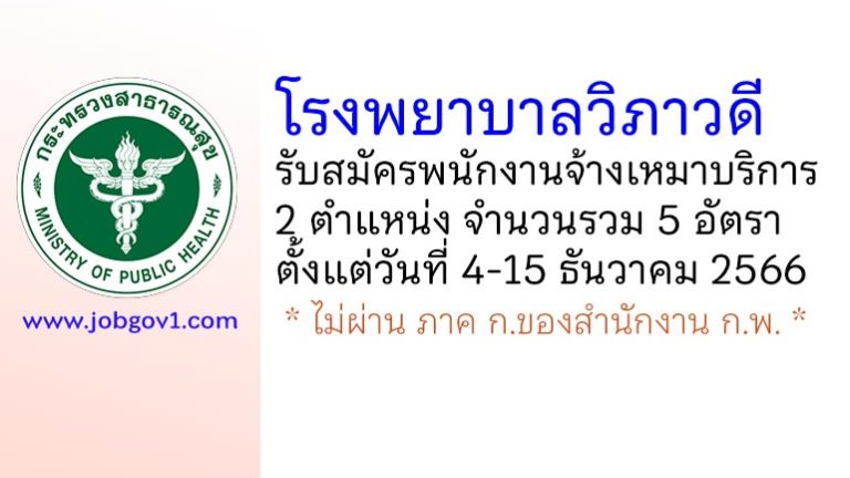 โรงพยาบาลวิภาวดี รับสมัครพนักงานจ้างเหมาบริการ 2 ตำแหน่ง 5 อัตรา