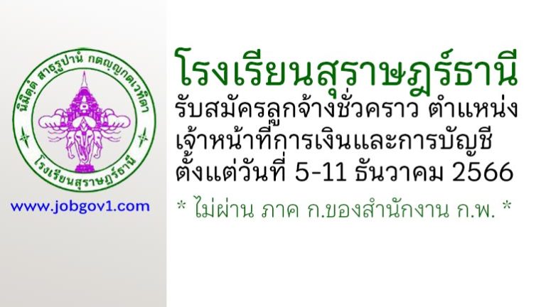 โรงเรียนสุราษฎร์ธานี รับสมัครลูกจ้างชั่วคราว ตำแหน่งเจ้าหน้าที่การเงินและการบัญชี