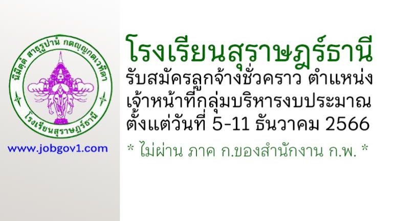 โรงเรียนสุราษฎร์ธานี รับสมัครลูกจ้างชั่วคราว ตำแหน่งเจ้าหน้าที่กลุ่มบริหารงบประมาณ