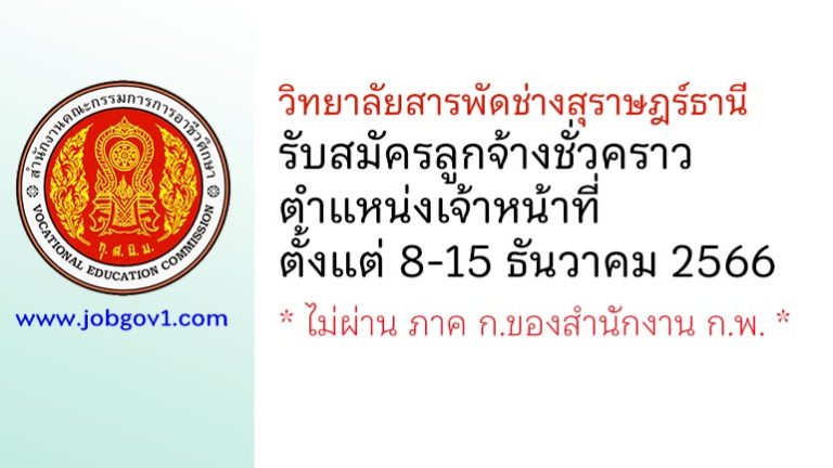 วิทยาลัยสารพัดช่างสุราษฎร์ธานี รับสมัครลูกจ้างชั่วคราว ตำแหน่งเจ้าหน้าที่