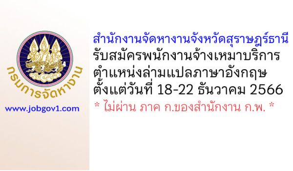สำนักงานจัดหางานจังหวัดสุราษฎร์ธานี รับสมัครพนักงานจ้างเหมาบริการ ตำแหน่งล่ามแปลภาษาอังกฤษ