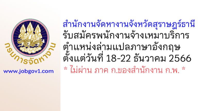 สำนักงานจัดหางานจังหวัดสุราษฎร์ธานี รับสมัครพนักงานจ้างเหมาบริการ ตำแหน่งล่ามแปลภาษาอังกฤษ