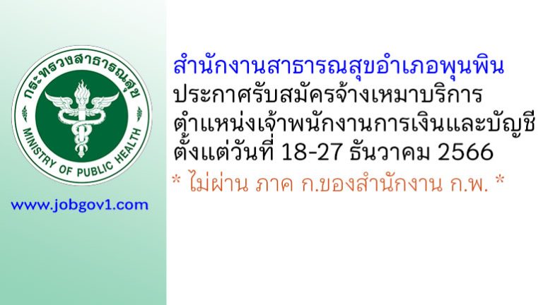 สำนักงานสาธารณสุขอำเภอพุนพิน รับสมัครจ้างเหมาบริการ ตำแหน่งเจ้าพนักงานการเงินและบัญชี