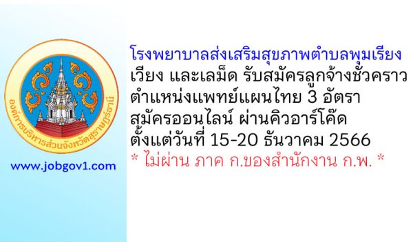 โรงพยาบาลส่งเสริมสุขภาพตำบลพุมเรียง เวียง และเลม็ด รับสมัครลูกจ้างชั่วคราว ตำแหน่งแพทย์แผนไทย 3 อัตรา