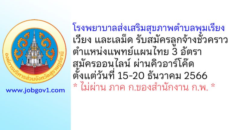 โรงพยาบาลส่งเสริมสุขภาพตำบลพุมเรียง เวียง และเลม็ด รับสมัครลูกจ้างชั่วคราว ตำแหน่งแพทย์แผนไทย 3 อัตรา