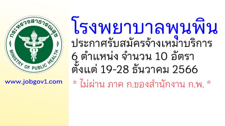 โรงพยาบาลพุนพิน รับสมัครจ้างเหมาบริการ 10 อัตรา