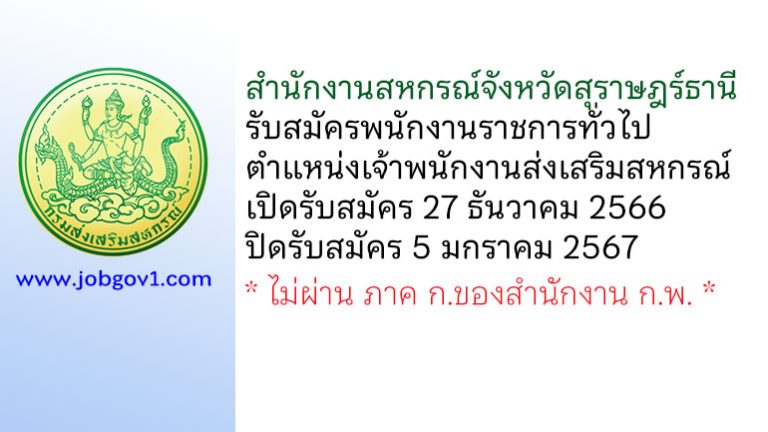สำนักงานสหกรณ์จังหวัดสุราษฎร์ธานี รับสมัครพนักงานราชการทั่วไป ตำแหน่งเจ้าพนักงานส่งเสริมสหกรณ์