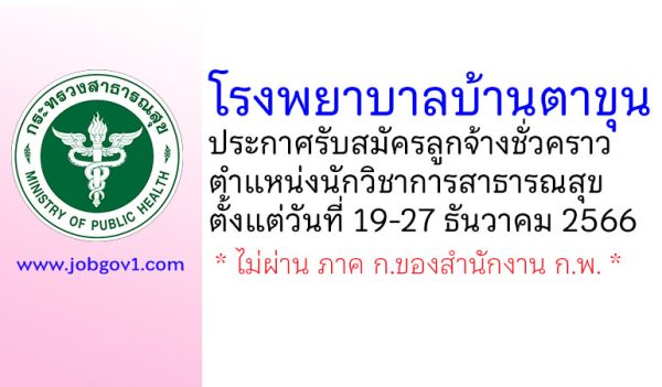 โรงพยาบาลบ้านตาขุน รับสมัครลูกจ้างชั่วคราว ตำแหน่งนักวิชาการสาธารณสุข