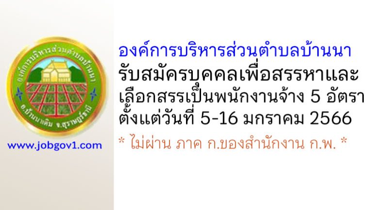 องค์การบริหารส่วนตำบลบ้านนา รับสมัครบุคคลเพื่อสรรหาและเลือกสรรเป็นพนักงานจ้าง 5 อัตรา