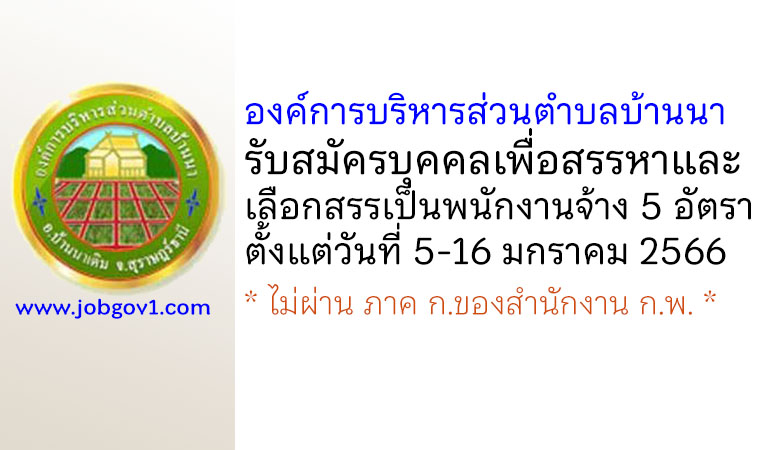 องค์การบริหารส่วนตำบลบ้านนา รับสมัครบุคคลเพื่อสรรหาและเลือกสรรเป็นพนักงานจ้าง 5 อัตรา