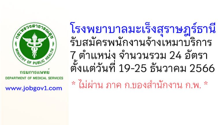 โรงพยาบาลมะเร็งสุราษฎร์ธานี รับสมัครพนักงานจ้างเหมาบริการ 24 อัตรา