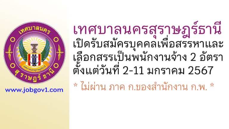 เทศบาลนครสุราษฎร์ธานี รับสมัครบุคคลเพื่อสรรหาและเลือกสรรเป็นพนักงานจ้าง 2 อัตรา