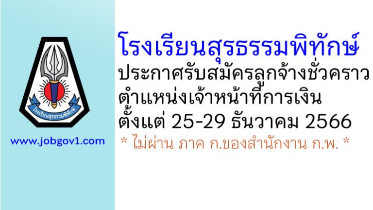 โรงเรียนสุรธรรมพิทักษ์ รับสมัครลูกจ้างชั่วคราว ตำแหน่งเจ้าหน้าที่การเงิน