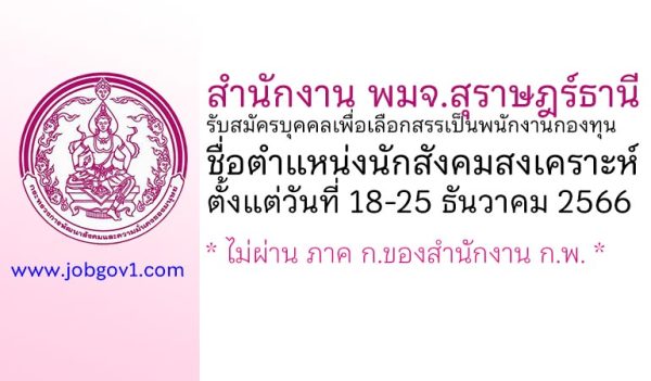 สำนักงาน พมจ.สุราษฎร์ธานี รับสมัครบุคคลเพื่อเลือกสรรเป็นพนักงานกองทุน ตำแหน่งนักสังคมสงเคราะห์