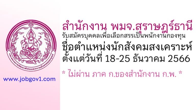 สำนักงาน พมจ.สุราษฎร์ธานี รับสมัครบุคคลเพื่อเลือกสรรเป็นพนักงานกองทุน ตำแหน่งนักสังคมสงเคราะห์