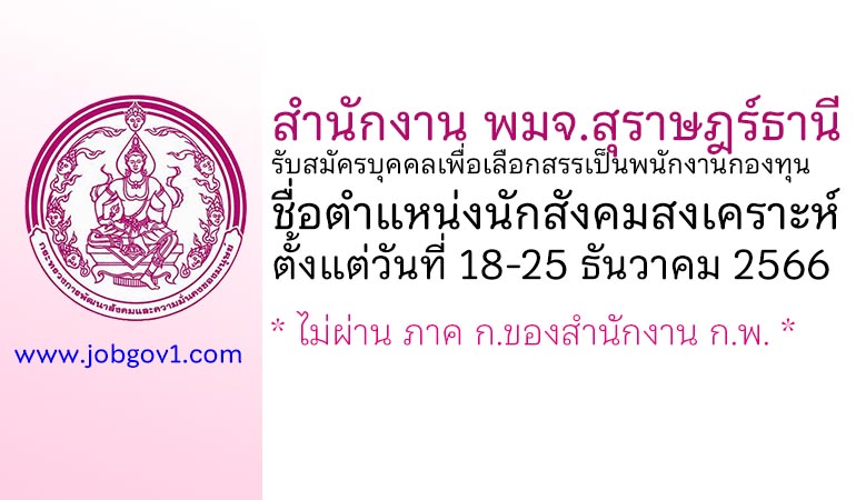 สำนักงาน พมจ.สุราษฎร์ธานี รับสมัครบุคคลเพื่อเลือกสรรเป็นพนักงานกองทุน ตำแหน่งนักสังคมสงเคราะห์