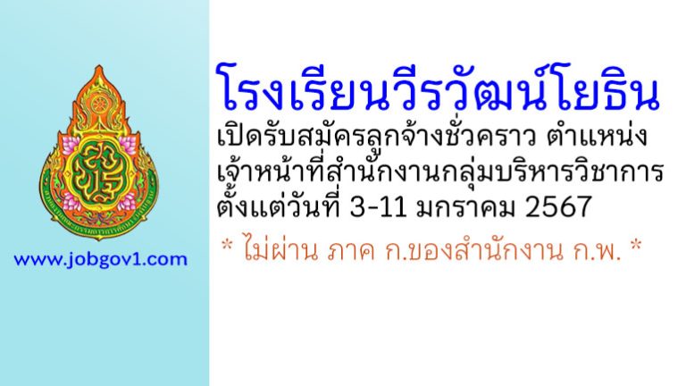 โรงเรียนวีรวัฒน์โยธิน รับสมัครลูกจ้างชั่วคราว ตำแหน่งเจ้าหน้าที่สำนักงานกลุ่มบริหารวิชาการ