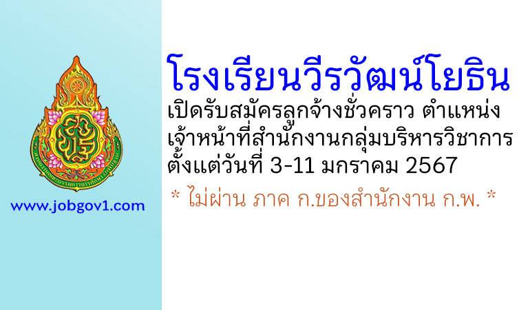 โรงเรียนวีรวัฒน์โยธิน รับสมัครลูกจ้างชั่วคราว ตำแหน่งเจ้าหน้าที่สำนักงานกลุ่มบริหารวิชาการ