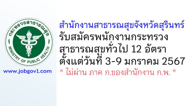 สำนักงานสาธารณสุขจังหวัดสุรินทร์ รับสมัครพนักงานกระทรวงสาธารณสุขทั่วไป 12 อัตรา
