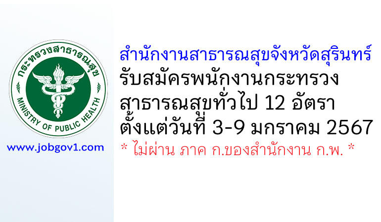 สำนักงานสาธารณสุขจังหวัดสุรินทร์ รับสมัครพนักงานกระทรวงสาธารณสุขทั่วไป 12 อัตรา