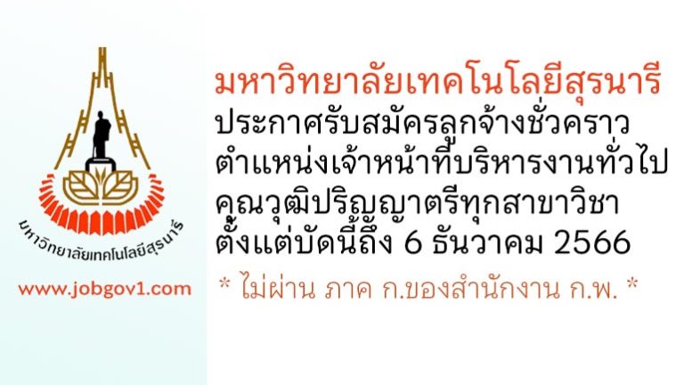 มหาวิทยาลัยเทคโนโลยีสุรนารี รับสมัครลูกจ้างชั่วคราว ตำแหน่งเจ้าหน้าที่บริหารงานทั่วไป