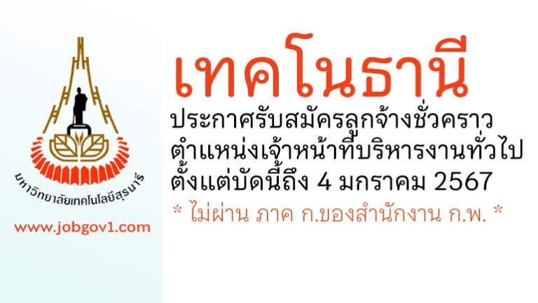 เทคโนธานี รับสมัครลูกจ้างชั่วคราว ตำแหน่งเจ้าหน้าที่บริหารงานทั่วไป
